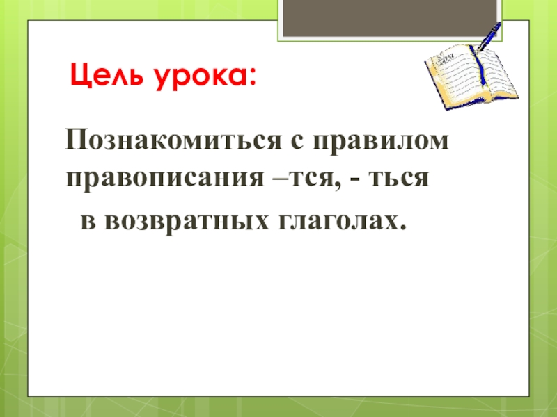 Правописание возвратных глаголов 4 класс тех карта