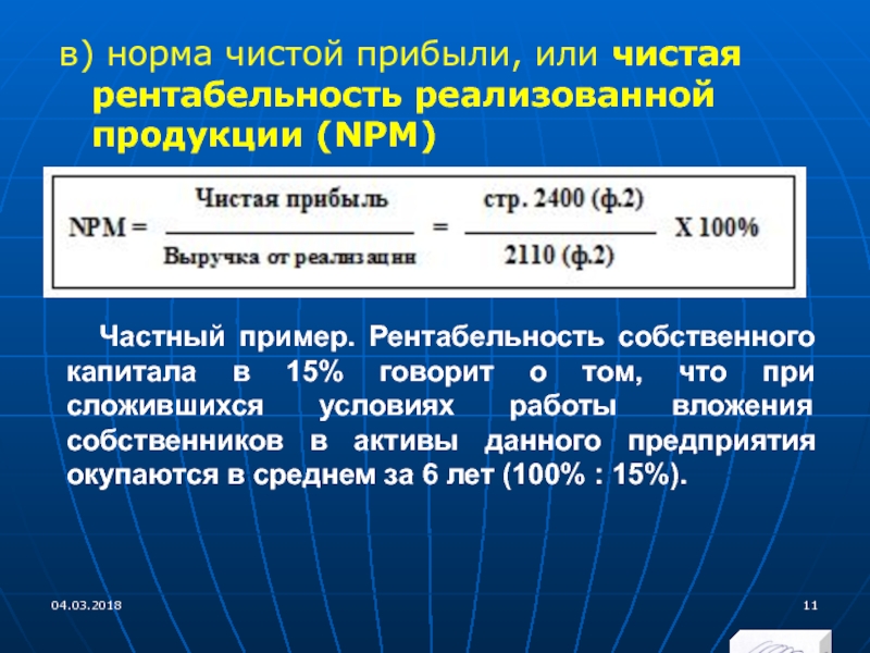 Показатели чистого дохода. Норма чистой прибыли. Норма чистой прибыли формула. Норма чистой прибыли норма. Норма прибыли чистая рентабельность формула.