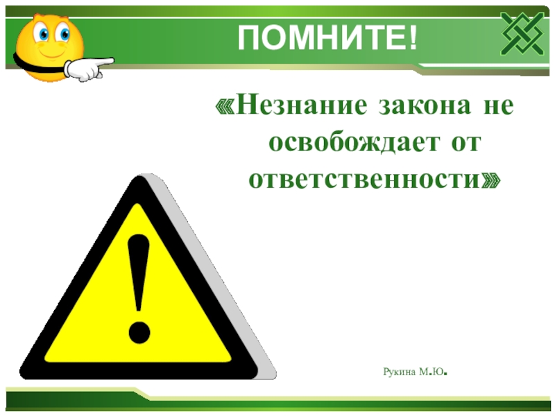 Незнание ответственности. Незнание закона не освобождает. Ytpyfybt pfrjyt yt jcdj,j;lftn JN jndtncdntyyjcnb. Незнание не освобождает от ответственности. Помните незнание закона не освобождает от ответственности.