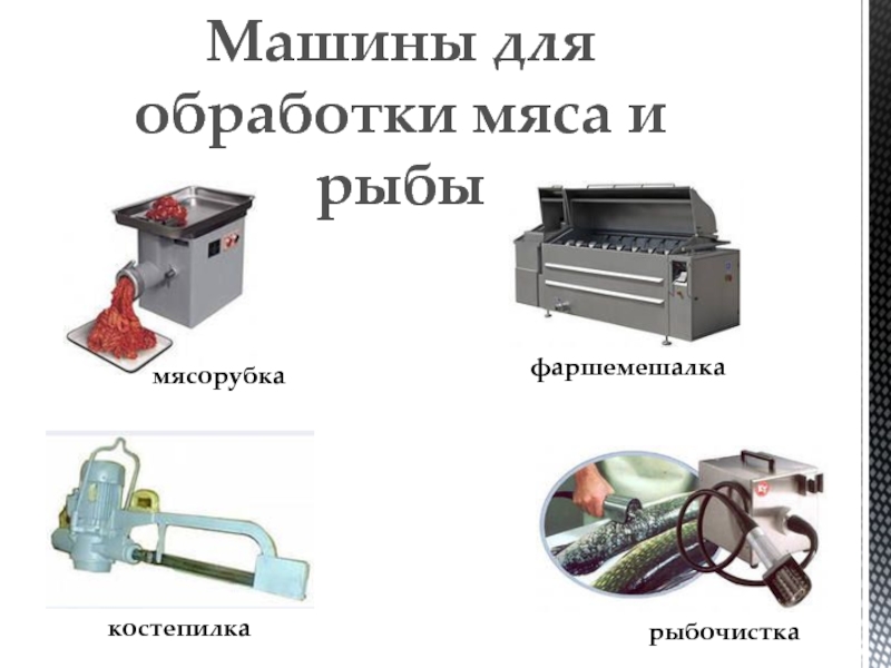 Рыбоочистительная машина схема