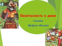Презентация для малышей Безопасность дома. Советы мудрого Филина