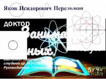 Народный профессор занимательных наук