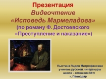 Презентация. Видеочтение. Исповедь Мармеладова (по роману Ф. Достоевского Преступление и наказание)