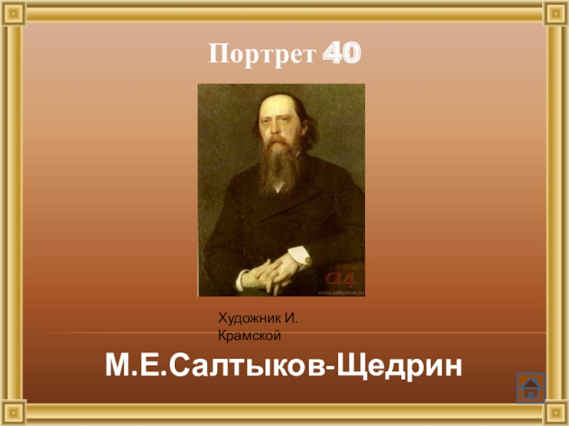 И с тургенева м е салтыкова. М. Е. Салтыков-Щедрин, 1879 Крамской. М Е Салтыков Щедрин портрет. Крамской портрет Салтыкова-Щедрина 1879.