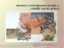 Презентация К.В.Иванов пурнăçĕ. Тимĕр тылă юмах.