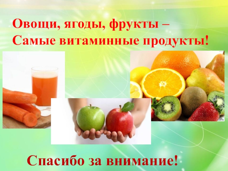 Овощи ягоды и фрукты витаминные продукты презентация