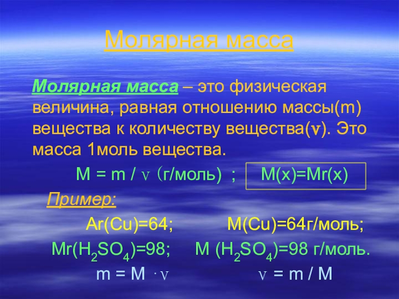 Презентация молярная масса