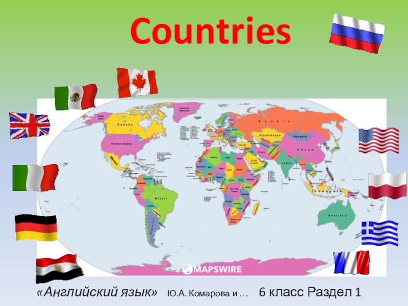Презентация Презентация по английскому языку 6 класс (раздел 1-УМК Комаровой Ю.А.) по теме Countries часть 3