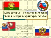 Две сестры – Беларусь и Россия: общая история, культура, судьба