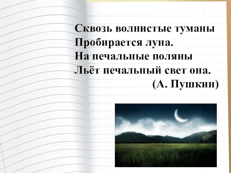 Пробирается луна на печальные. Сквозь печальные туманы пробирается. Волнистые туманы печальные Поляны. Сквозь туманы пробирается Луна. Сквозь волнистые Поляны пробирается Луна.