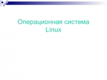 Презентация по информатике Операционная система Linux