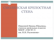 Презентация по окружающему миру Смоленская крепостная стена(3 класс)