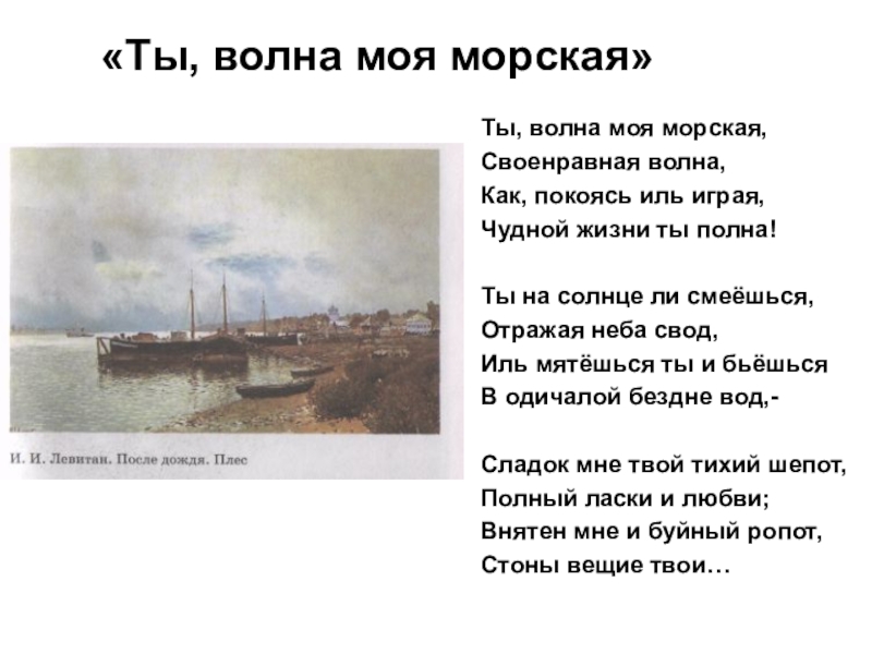 Тютчев ты волна моя морская. Тютчев ты волна моя морская текст. Тютчев волна моя морская. Тютчев ты волна моя морская стих.