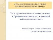 Презентация по русскому языку на тему Правописание падежных окончаний имен прилагательных