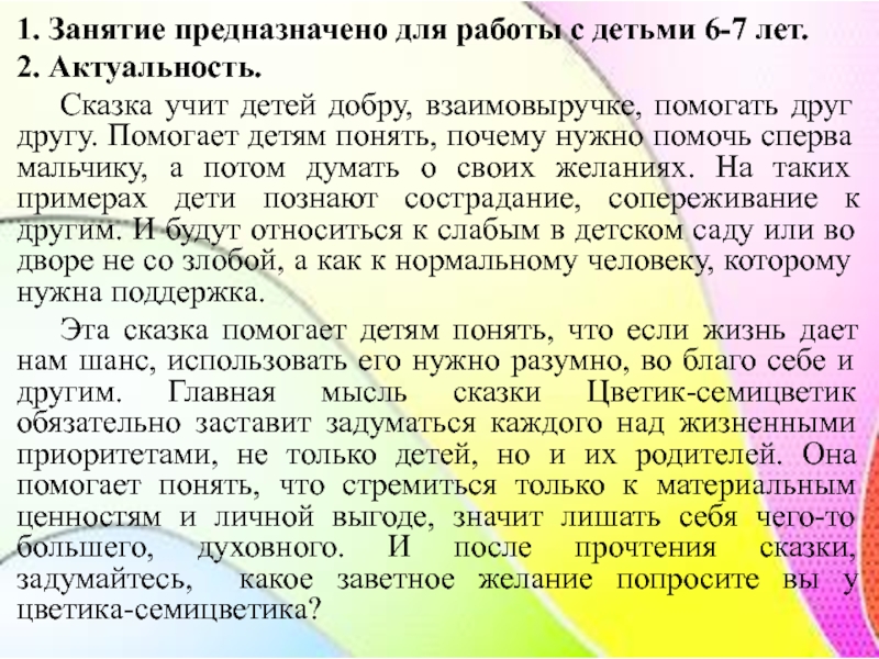 1. Занятие предназначено для работы с детьми 6-7 лет.2. Актуальность.	Сказка учит детей добру, взаимовыручке, помогать друг другу.