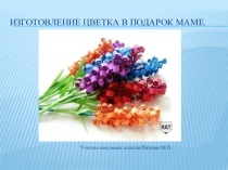 Изготовление цветка в подарок маме