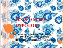 Презентация выполненная ученицей 2Н класса МБОУ Школы №42 г.о. Самара Шарафутдиновой Кариной к стихотворению о Самаре.