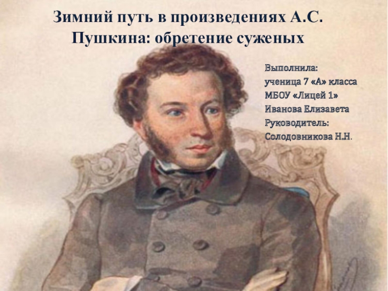 Презентация Презентация к уроку внеклассного чтения в 7 классе по теме: А.С. Пушкин Метель