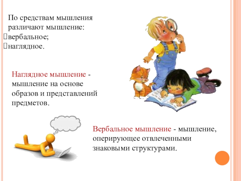 Средства мышления. Наглядное мышление. Пример вербального и наглядного мышления. Наглядное мышление и вербальное мышление. По средствам мышление.