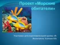 Проект - презентация Морские обитатели