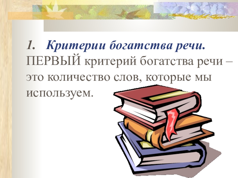 Богатство речи презентация