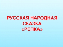 Презентация по русскому языку на тему Репка (1 класс)