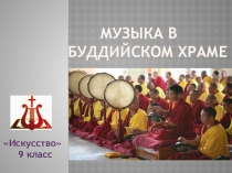 Презентация Музыка в буддийском храме к урокам искусства и МХК.