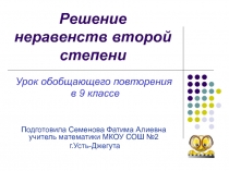 Презентация по математике на тему Решение неравенств второй степени