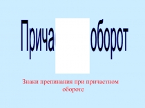 Презентация по русскому языку 6 класс у уроку по теме Причастный оборот