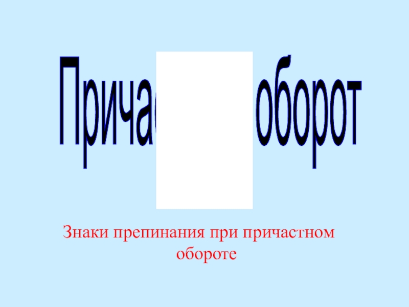 Знаки препинания в причастном обороте. Знаки препинания при причастии. Препинания при причастном обороте. Ребус на тему причастный оборот.