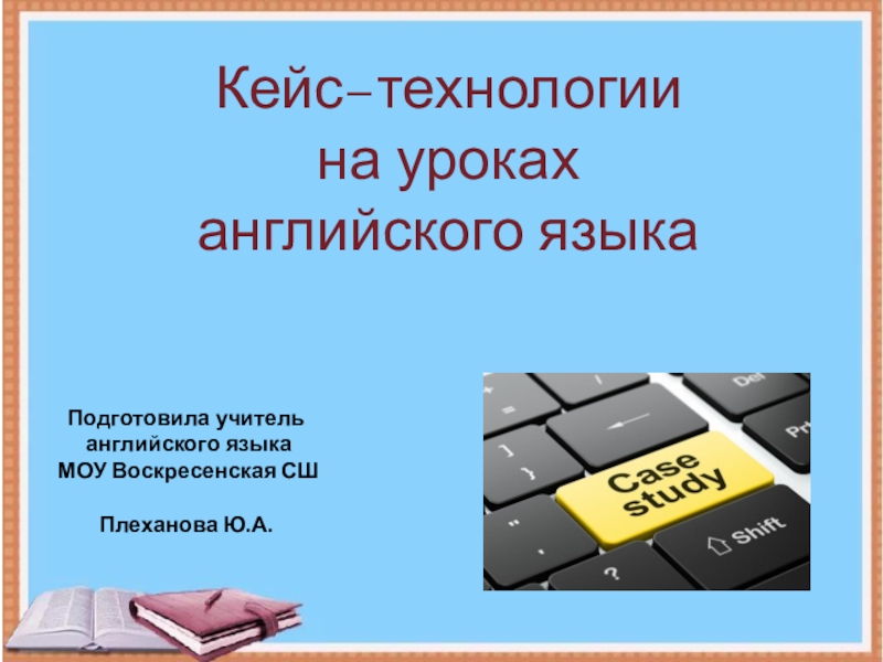 Презентация кейс технологии на уроках русского языка