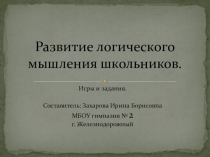 Презентация к выступлению на тему Развитие логического мышления школьников