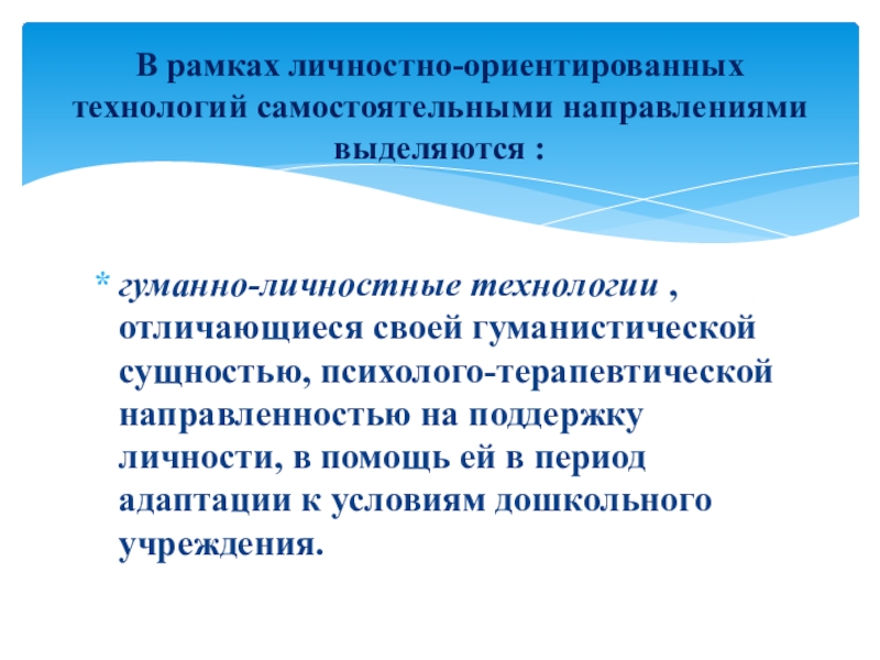 Гуманно личностные. Гуманно-личностная технология. Гуманно-личностные технологии в ДОУ. Гуманно-личностные технологии отличает. Личностно гуманная технология.