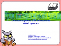 Презентация по литературному чтению на тему Стихотворение С.В. Михалкова Мой щенок