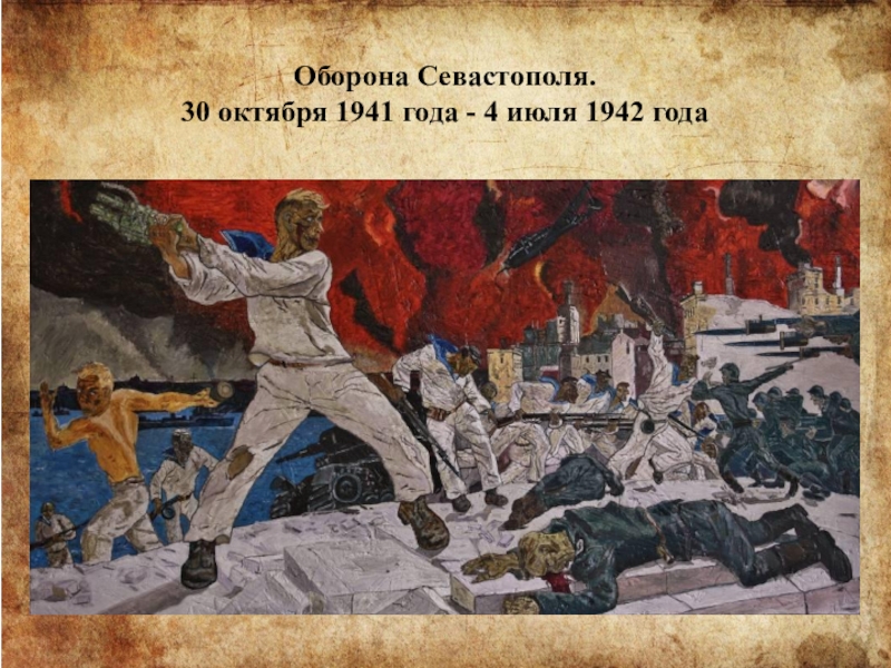 Оборона Севастополя. 30 октября 1941 года - 4 июля 1942 года 