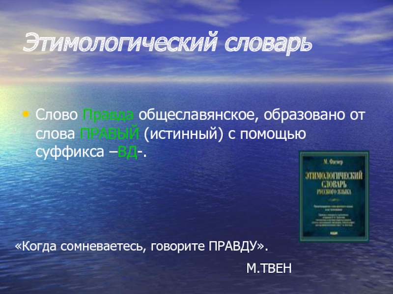 Определить происхождение слова. Этимологический словарь слова. Слова из этимологического словаря. Этимологический словарь слово правда. Занимательный этимологический словарь.