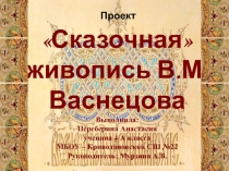 Презентация Сказочная живопись художника В.М.Васнецова