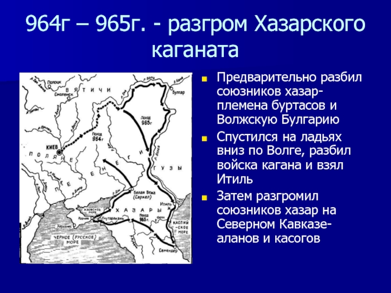 Князь хазарский каганат. 965 Разгром Хазарского каганата. Разгром Хазарского каганата князем Святославом карта. 964 Г поход Святослава на Хазар. Разгром князем Святославом Хазарского каганата год.