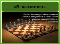 Педагогический проект на тему: Я - шахматист (презентация)