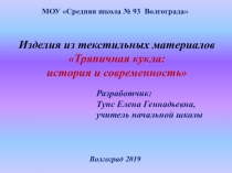 Презентация по технологии для 2 класса Тряпичная кукла (изделия из текстильных материалов)
