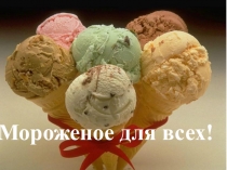 Презентация к проекту Мороженое для всех