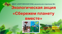 Презентация к проекту по экологии Сбережем планету вместе