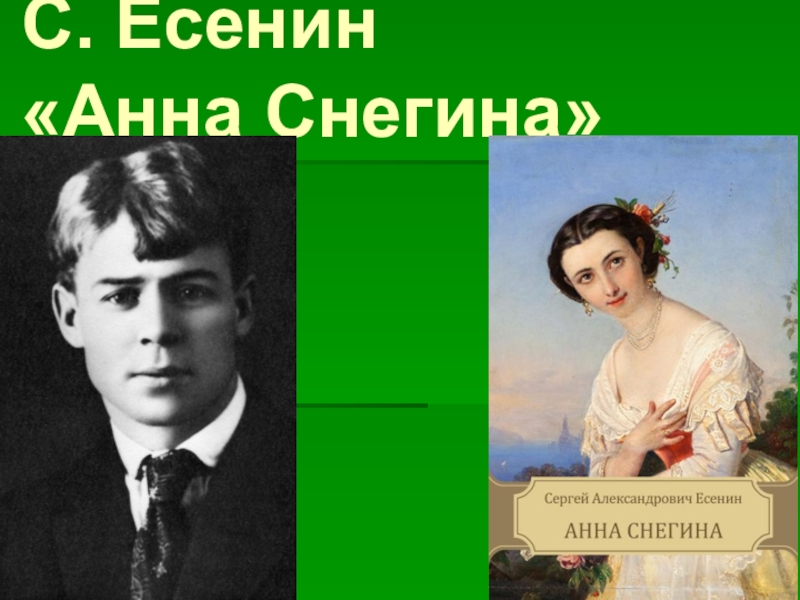 Письмо анны снегиной