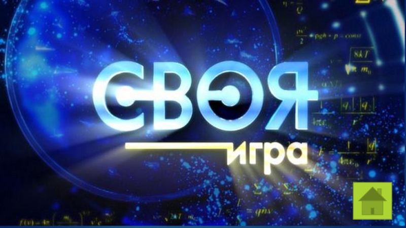 Презентация Своя игра по стереометрии для студентов 1 курса колледжа