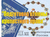 Презентация по истории по теме Подготовка отмены крепостного права