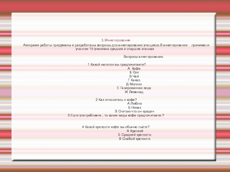 3 анкетирование. Анкетирование про кофе. Анкетирование на тему кофе. Вопросы для анкетирования для кофе. Анкета кофе вопросы.