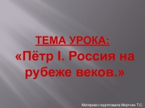 Презентация к уроку на тему Петр I.Россия на рубеже веков