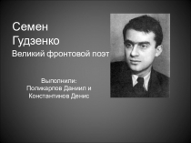 Презентация по литературе Поэты - фронтовики