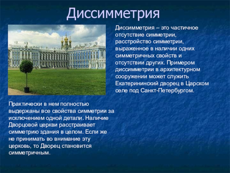 Наличии 1. Екатерининский дворец диссимметрия. Диссимметрия в архитектуре. Диссимметрия в архитектуре Екатериновский дворец. Симметрия и диссимметрия в архитектуре.