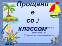 Презентация Прощание со вторым классом